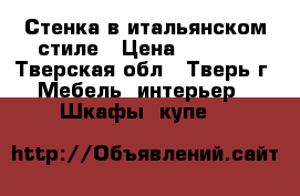 Стенка в итальянском стиле › Цена ­ 6 000 - Тверская обл., Тверь г. Мебель, интерьер » Шкафы, купе   